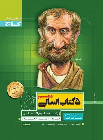 پنج کتاب انسانی دهم سیر تا پیاز گاج