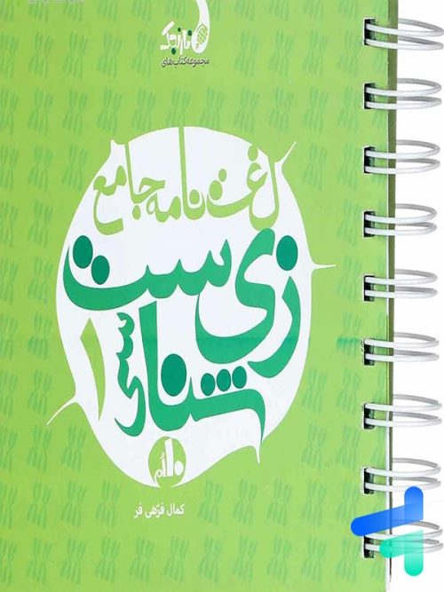 لغت نامه ی زیست شناسی دهم نارنجی
