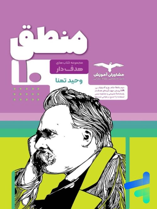منطق دهم رشته انسانی مشاوران آموزش