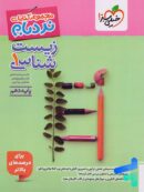 نردبام زیست شناسی دهم خیلی سبز