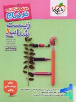 نردبام زیست شناسی دهم خیلی سبز