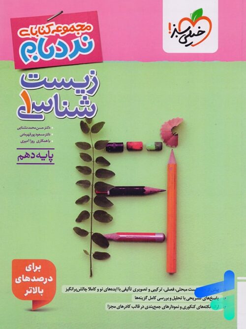 نردبام زیست شناسی دهم خیلی سبز