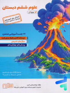 علوم ششم به روش واله