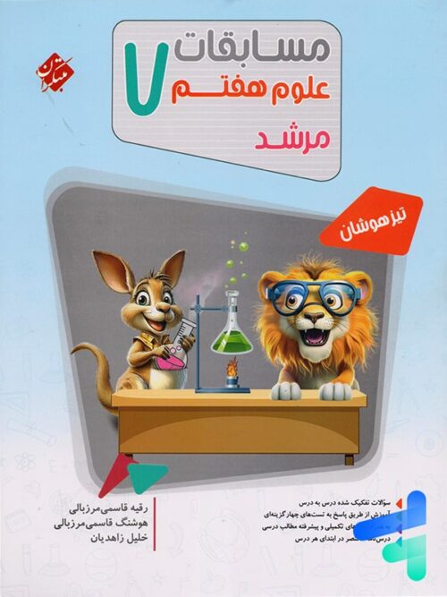 مسابقات علوم هفتم مرشد مبتکران