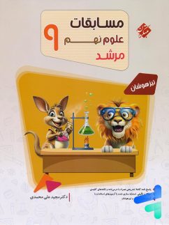 مسابقات علوم نهم مرشد مبتکران