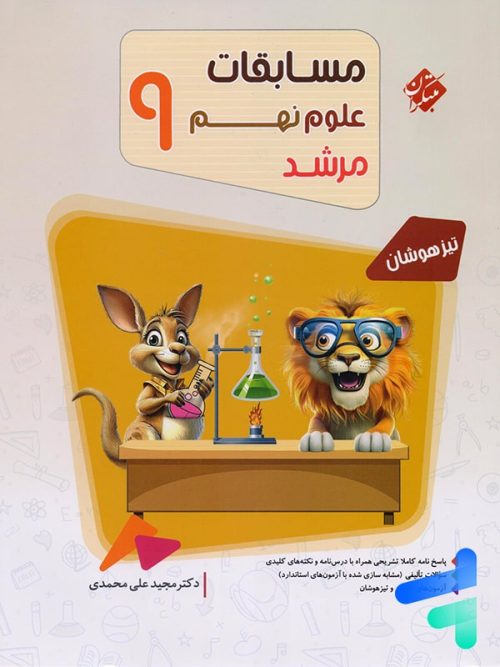مسابقات علوم نهم مرشد مبتکران