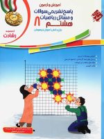 آموزش و آزمون ریاضی هشتم رشادت جلد دوم مبتکران