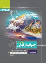 پرسمان جغرافیای ایران دهم انسانی گاج