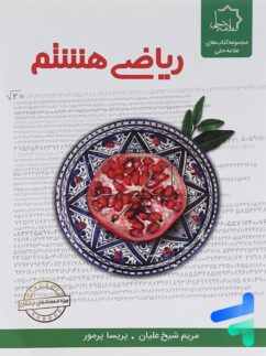 ریاضی هشتم علامه حلی