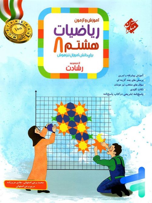آموزش و آزمون ریاضی هشتم رشادت جلد اول مبتکران