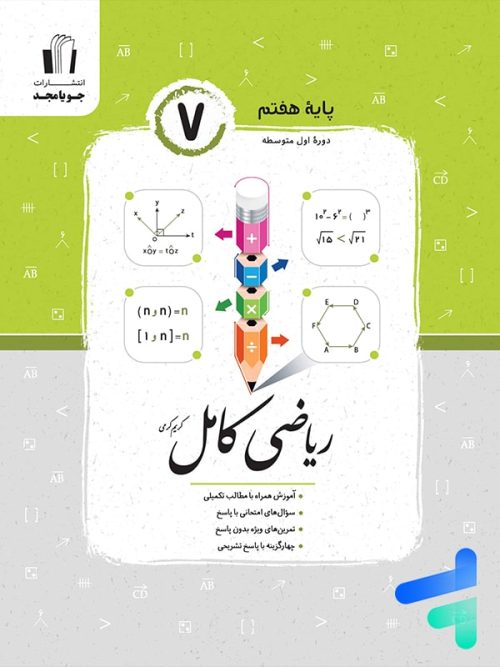 ریاضی کامل هفتم جویامجد
