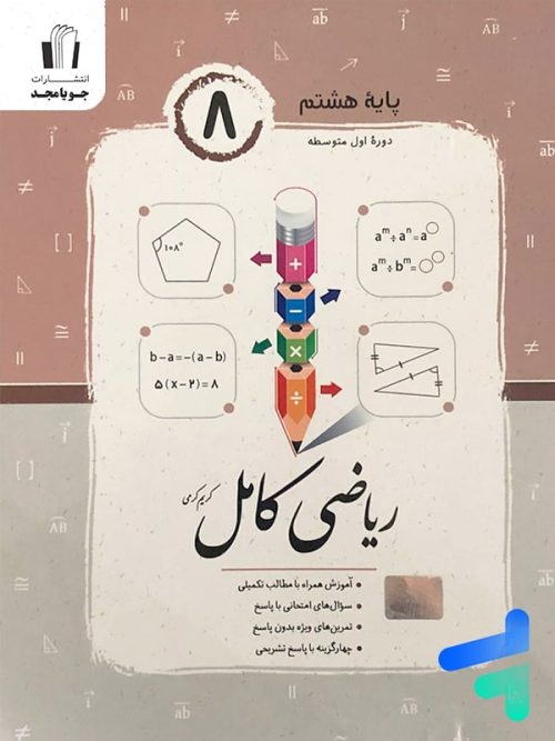 ریاضی کامل هشتم جویامجد