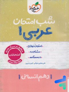 شب امتحان عربی دهم رشته انسانی خیلی سبز