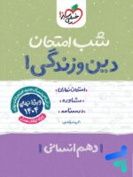 شب امتحان دین و زندگی دهم رشته انسانی خیلی سبز