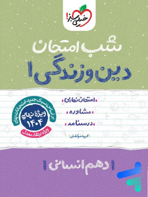 شب امتحان دین و زندگی دهم رشته انسانی خیلی سبز