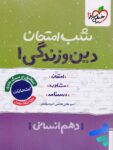 شب امتحان دین و زندگی دهم رشته انسانی خیلی سبز