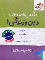 شب امتحان دین و زندگی دهم رشته انسانی خیلی سبز