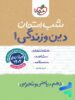 شب امتحان دین و زندگی دهم خیلی سبز