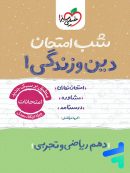 شب امتحان دین و زندگی دهم خیلی سبز