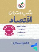 شب امتحان اقتصاد دهم خیلی سبز