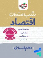 شب امتحان اقتصاد دهم خیلی سبز