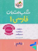شب امتحان فارسی دهم خیلی سبز