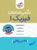 شب امتحان فیزیک دهم ریاضی خیلی سبز