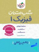 شب امتحان فیزیک دهم ریاضی خیلی سبز