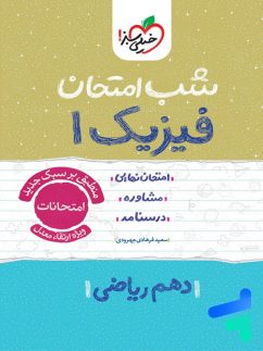 شب امتحان فیزیک دهم ریاضی خیلی سبز