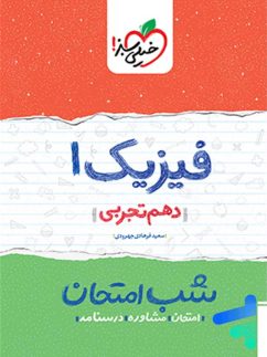 شب امتحان فیزیک دهم تجربی خیلی سبز
