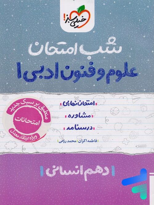 شب امتحان علوم و فنون ادبی دهم خیلی سبز