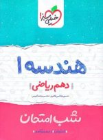 شب امتحان هندسه دهم خیلی سبز