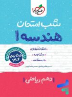 شب امتحان هندسه دهم خیلی سبز