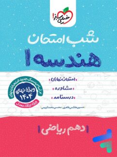 شب امتحان هندسه دهم خیلی سبز