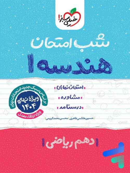 شب امتحان هندسه دهم خیلی سبز