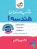 شب امتحان هندسه دهم خیلی سبز