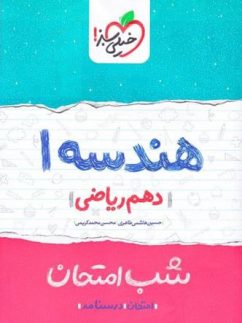 شب امتحان هندسه دهم خیلی سبز