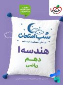 شب امتحان هندسه دهم خیلی سبز