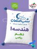 شب امتحان هندسه دهم خیلی سبز