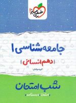 شب امتحان جامعه شناسی دهم خیلی سبز