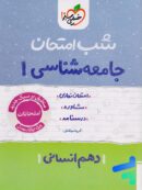 شب امتحان جامعه شناسی دهم خیلی سبز