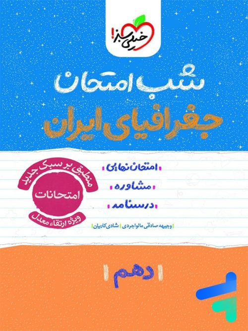 شب امتحان جغرافیای ایران دهم خیلی سبز