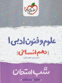 شب امتحان علوم و فنون ادبی دهم خیلی سبز