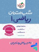شب امتحان ریاضی دهم خیلی سبز