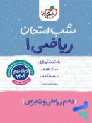 شب امتحان ریاضی دهم خیلی سبز