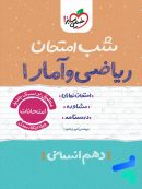 شب امتحان ریاضی و آمار 1 دهم انسانی خیلی سبز