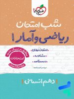 شب امتحان ریاضی و آمار 1 دهم انسانی خیلی سبز