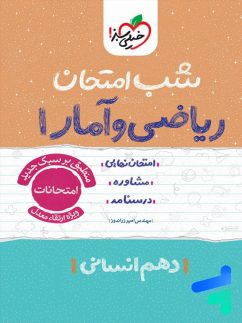 شب امتحان ریاضی و آمار 1 دهم انسانی خیلی سبز