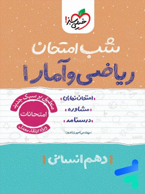 شب امتحان ریاضی و آمار 1 دهم انسانی خیلی سبز