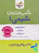 شب امتحان شیمی دهم خیلی سبز